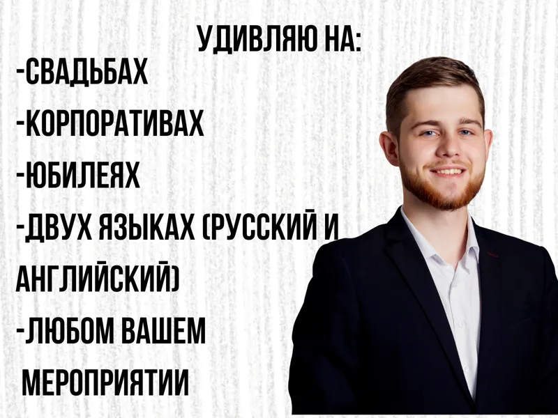 Фокусни-иллюзиогист с опытом работы в США (Публикация в Facebook) (1300 x 800 пикс.) (1600 x 1200 пикс.), копия - 7.png